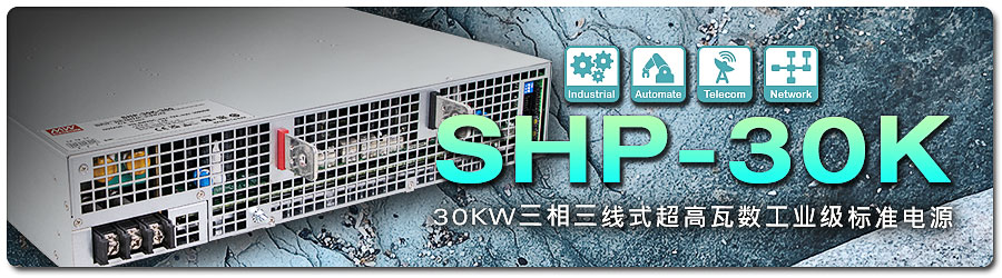 SHP-30K 系列：30KW 三相三線式超高瓦數工業(yè)級標準電源