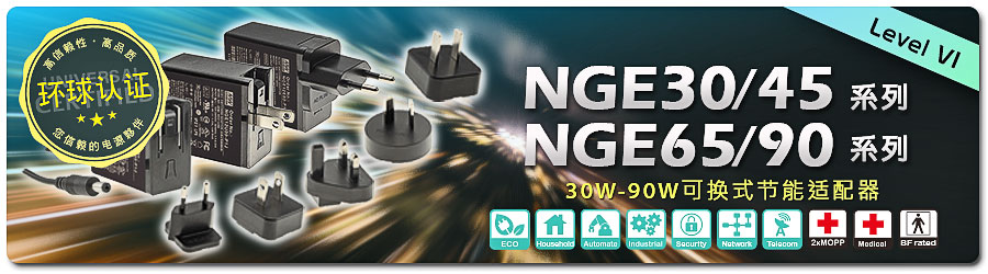 NGE 30/45/65/90 系列：30W~90W 環(huán)球認證插墻可換式 AC 插頭適配器
