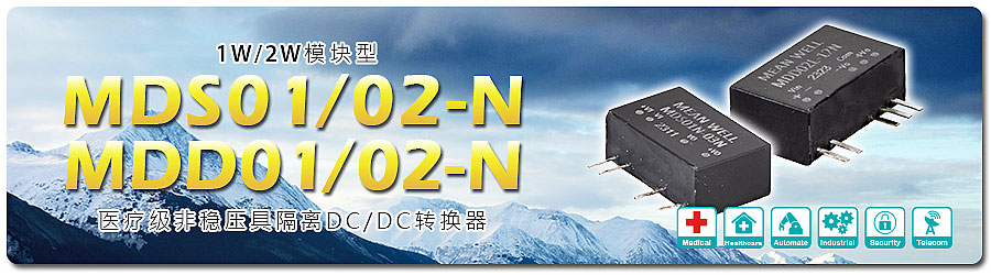 MDS01/02-N & MDD01/02-N 系列： 1W/2W 模塊型醫(yī)療級非穩(wěn)壓具隔離 DC/DC 轉換器